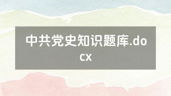中共党史知识题库.docx