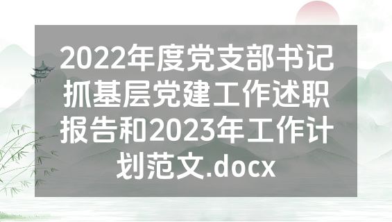 2022年度党支部书记抓基层党建工作述职报告和2023年工作计划范文.docx