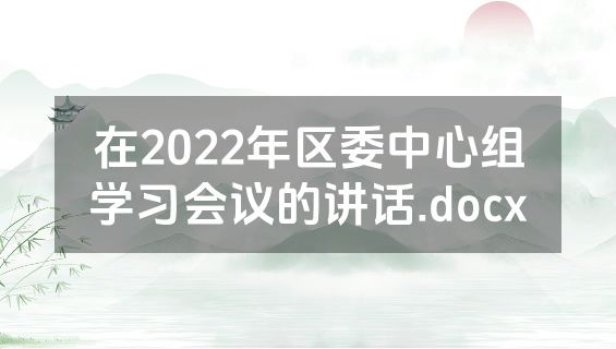 在2022年区委中心组学习会议的讲话.docx