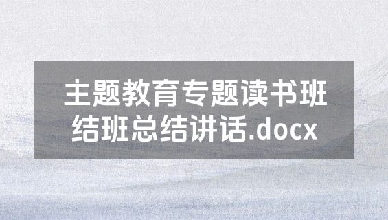 主题教育专题读书班结班总结讲话.docx