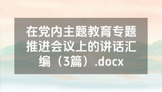 在党内主题教育专题推进会议上的讲话汇编（3篇）.docx