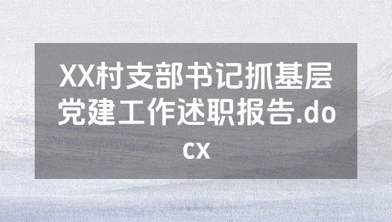 XX村支部书记抓基层党建工作述职报告.docx