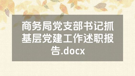 商务局党支部书记抓基层党建工作述职报告.docx
