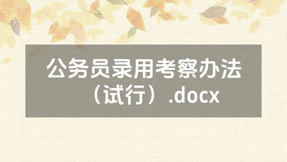 公务员录用考察办法（试行）.docx