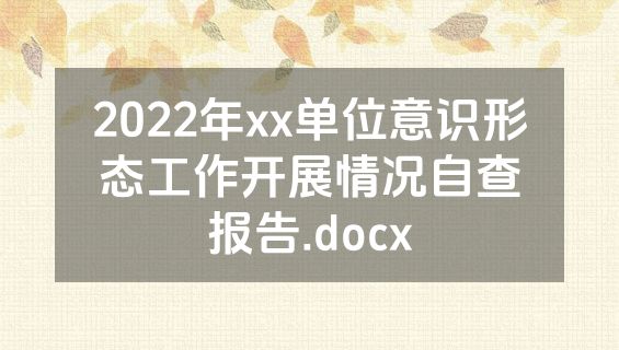 2022年xx单位意识形态工作开展情况自查报告.docx