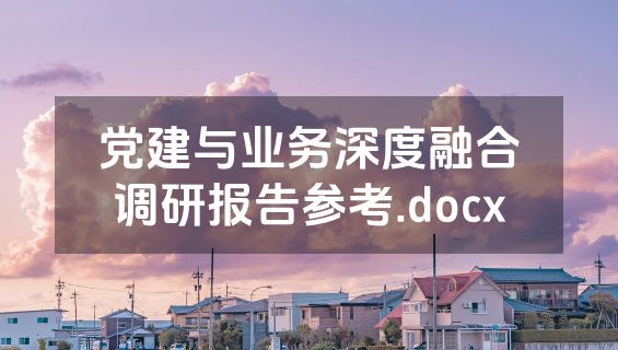 党建与业务深度融合调研报告参考.docx