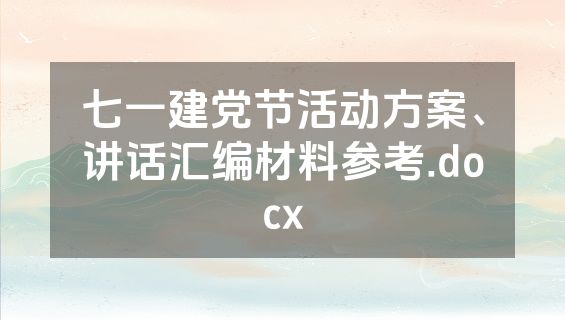 七一建党节活动方案、讲话汇编材料参考.docx