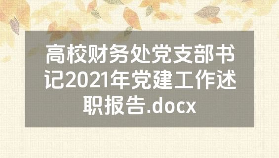 高校财务处党支部书记2021年党建工作述职报告.docx