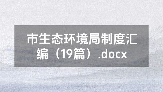 市生态环境局制度汇编（19篇）.docx