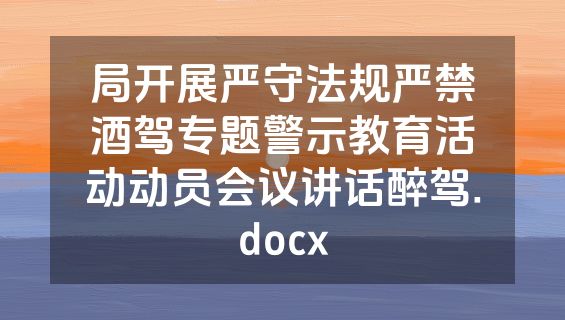 局开展严守法规严禁酒驾专题警示教育活动动员会议讲话醉驾.docx