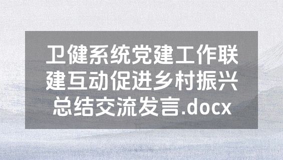 卫健系统党建工作联建互动促进乡村振兴总结交流发言.docx