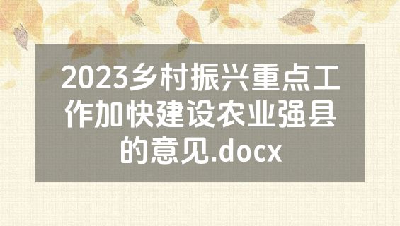 2023乡村振兴重点工作加快建设农业强县的意见.docx