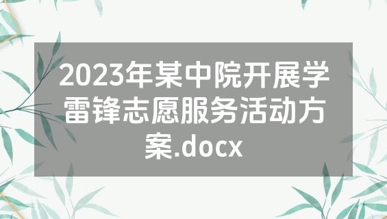 2023年某中院开展学雷锋志愿服务活动方案.docx