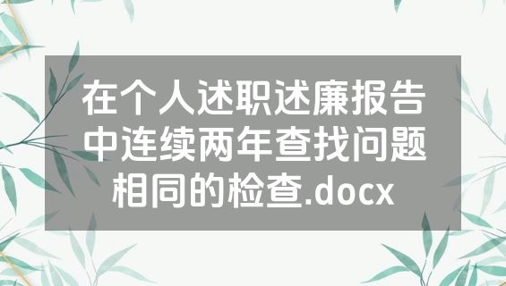 在个人述职述廉报告中连续两年查找问题相同的检查.docx