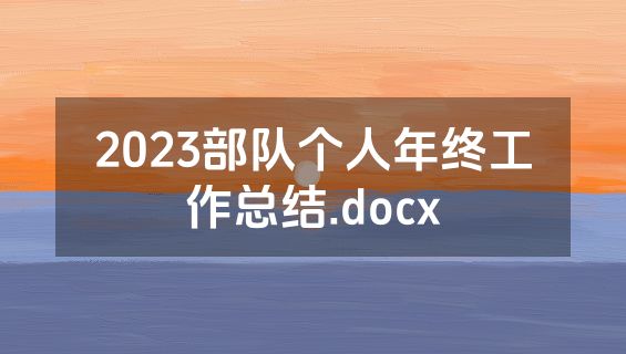 2023部队个人年终工作总结.docx