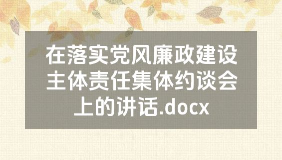在落实党风廉政建设主体责任集体约谈会上的讲话.docx