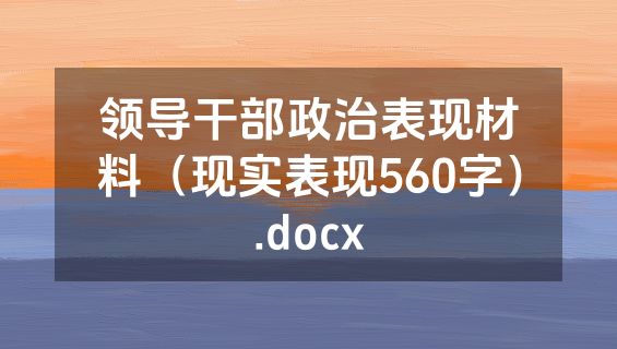 领导干部政治表现材料（现实表现560字）.docx