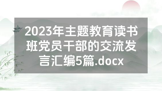 2023年主题教育读书班党员干部的交流发言汇编5篇.docx