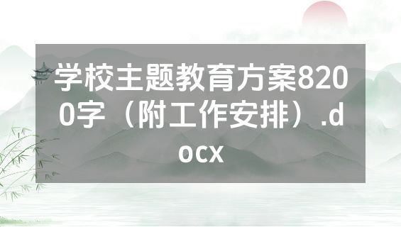 学校主题教育方案8200字（附工作安排）.docx