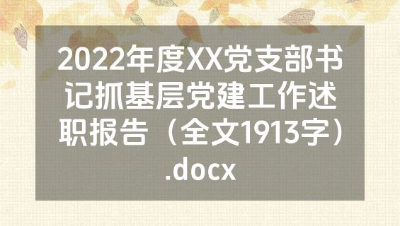2022年度XX党支部书记抓基层党建工作述职报告（全文1913字）.docx