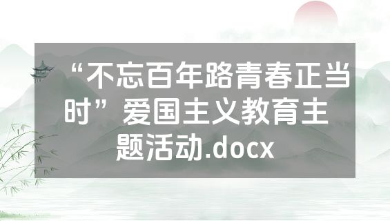 “不忘百年路青春正当时”爱国主义教育主题活动.docx