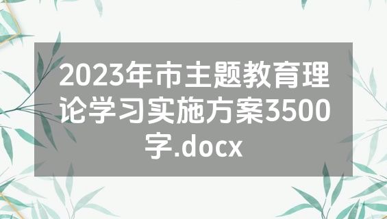 2023年市主题教育理论学习实施方案3500字.docx