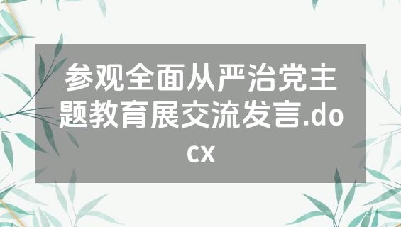 参观全面从严治党主题教育展交流发言.docx