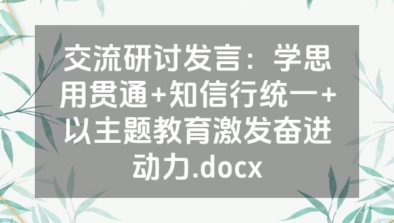 交流研讨发言：学思用贯通+知信行统一+以主题教育激发奋进动力.docx