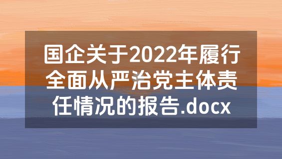 国企关于2022年履行全面从严治党主体责任情况的报告.docx
