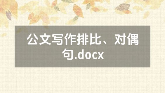 公文写作排比、对偶句.docx
