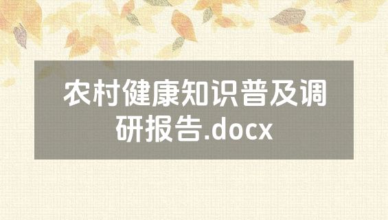 农村健康知识普及调研报告.docx