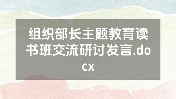 组织部长主题教育读书班交流研讨发言.docx
