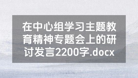 在中心组学习主题教育精神专题会上的研讨发言2200字.docx