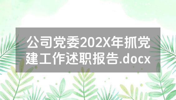 公司党委202X年抓党建工作述职报告.docx