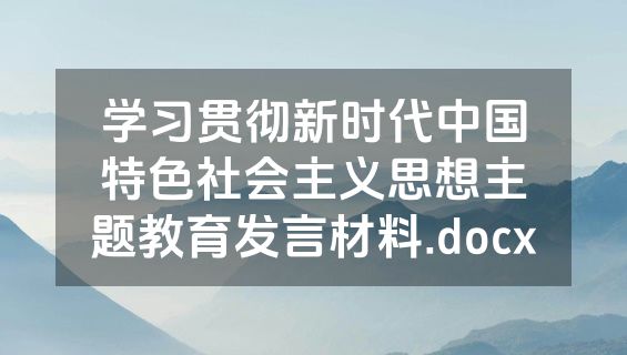 学习贯彻新时代中国特色社会主义思想主题教育发言材料.docx