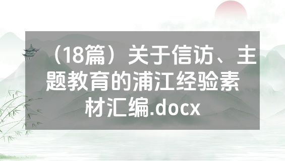 （18篇）关于信访、主题教育的浦江经验素材汇编.docx