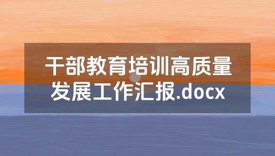 干部教育培训高质量发展工作汇报.docx