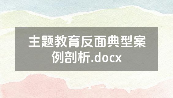 主题教育反面典型案例剖析.docx