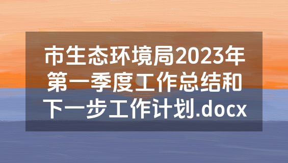 市生态环境局2023年第一季度工作总结和下一步工作计划.docx