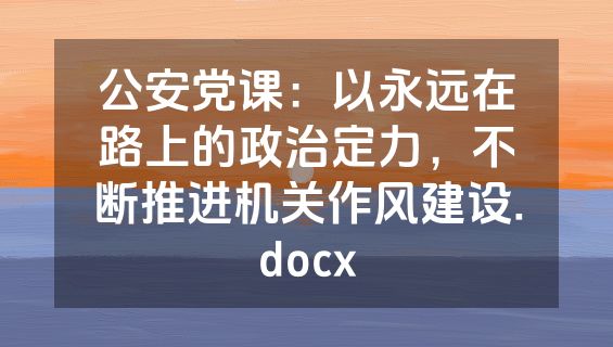 公安党课：以永远在路上的政治定力，不断推进机关作风建设.docx