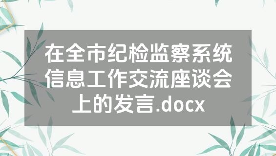 在全市纪检监察系统信息工作交流座谈会上的发言.docx