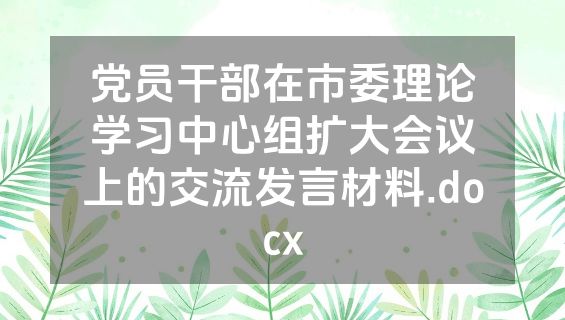 党员干部在市委理论学习中心组扩大会议上的交流发言材料.docx