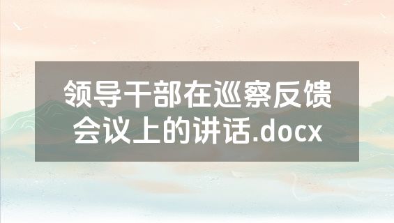 领导干部在巡察反馈会议上的讲话.docx