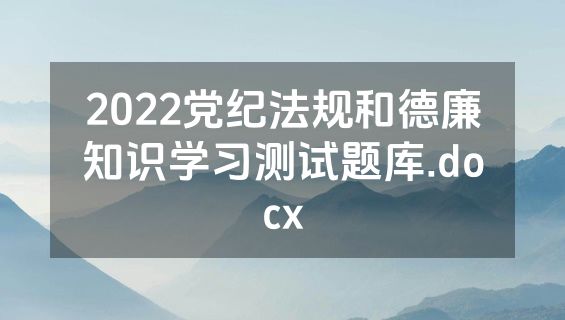 2022党纪法规和德廉知识学习测试题库.docx