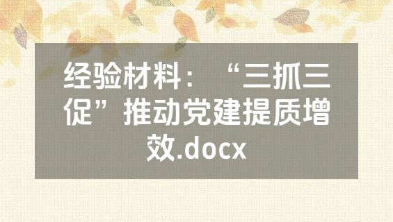 经验材料：“三抓三促”推动党建提质增效.docx