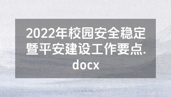 2022年校园安全稳定暨平安建设工作要点.docx