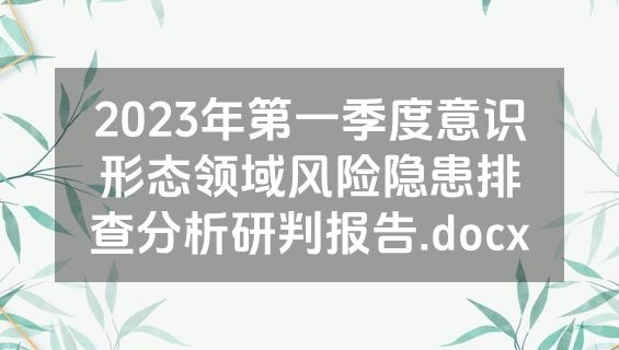 2023年第一季度意识形态领域风险隐患排查分析研判报告.docx