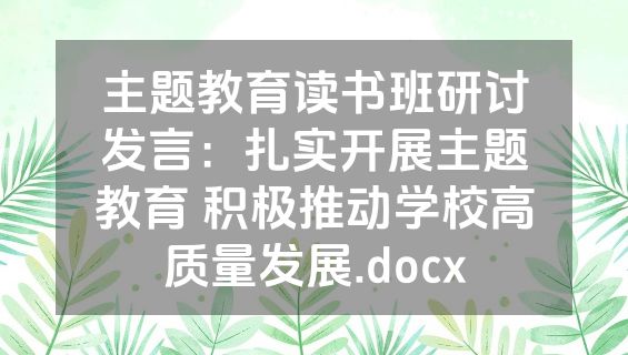 主题教育读书班研讨发言：扎实开展主题教育 积极推动学校高质量发展.docx
