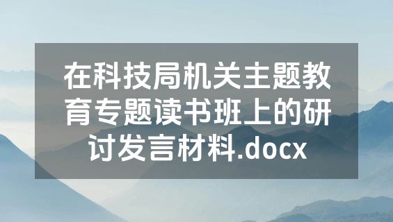 在科技局机关主题教育专题读书班上的研讨发言材料.docx
