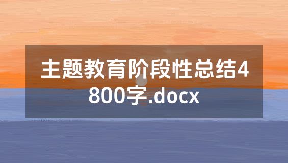 主题教育阶段性总结4800字.docx